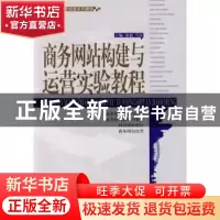正版 商务网站构建与运营实验教程 马军 天津大学出版社 97875618