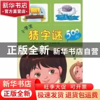 正版 小学生猜字谜500则 兰永斌,王德海 金盾出版社 978750828004