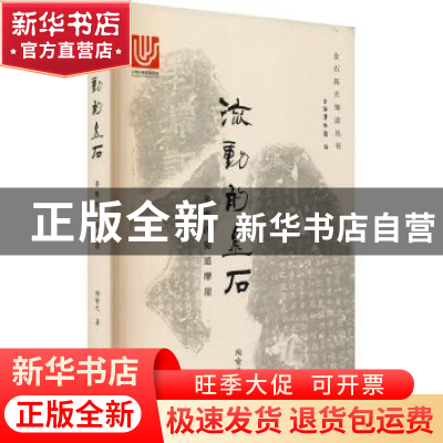 正版 流动的金石:多维的蜀道摩崖 陶喻之著 上海大学出版社 9787