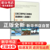 正版 公路工程平安工地建设培训教材:动漫版:施工分册 叶永城主编