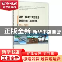 正版 公路工程平安工地建设培训教材:动漫版:施工分册 叶永城主编