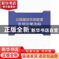 正版 公路建设市场管理常用法规选编:2017年版 华杰工程咨询有限