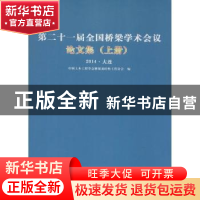 正版 第二十一届全国桥梁学术会议论文集:2014·大连 中国土木工程