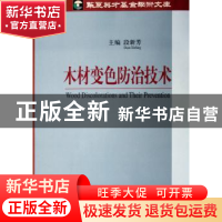 正版 木材变色防治技术 段新芳主编 中国建材工业出版社 97878015