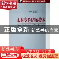 正版 木材变色防治技术 段新芳主编 中国建材工业出版社 97878015