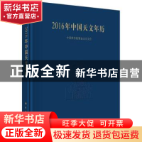 正版 2016年中国天文年历 中国科学院紫金山天文台 著 科学出版