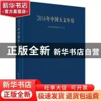 正版 2016年中国天文年历 中国科学院紫金山天文台 著 科学出版