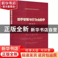 正版 国学智慧与行为金融学 付春林,潘鑫著 企业管理出版社 9787