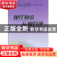 正版 现代物流运输管理 汪时珍 安徽大学出版社 9787811105100 书