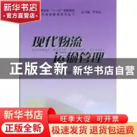正版 现代物流运输管理 汪时珍 安徽大学出版社 9787811105100 书