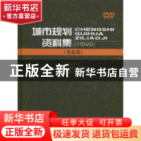 正版 城市规划资料集 中国城市规划设计研究院,住房和城乡建设部