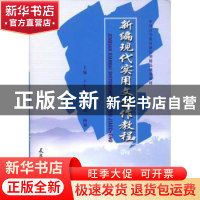 正版 新编现代实用文写作教程 王大江 天津大学出版社 9787561836