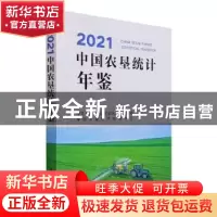 正版 中国农垦统计年鉴:2021:2021 中华人民共和国农业农村部农垦