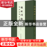 正版 诗联词韵:周其凤墨迹选 周其凤著 北京大学出版社 978730132