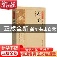 正版 孟子 责编:陶冉|总主编:陈虎|校注:房伟 吉林大学出版社 978