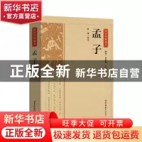 正版 孟子 责编:陶冉|总主编:陈虎|校注:房伟 吉林大学出版社 978