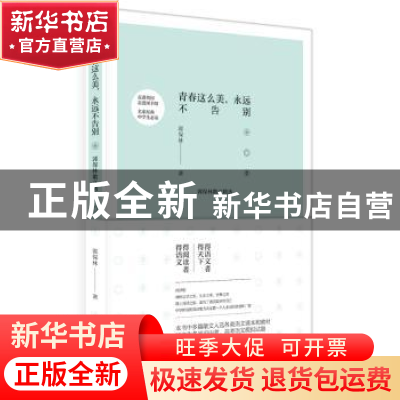 正版 青春这么美,永远不告别:郭保林散文精选 郭保林 著 作家出