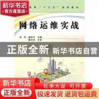 正版 网络运维实战 刘丹,钱亮于 中国铁道出版社 9787113255244