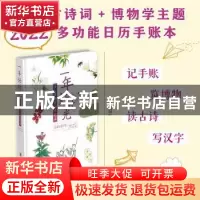 正版 一年好时光:诗与博物日历手账本:2022 石润宏文字 中华书局