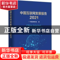 正版 中国互联网发展报告(2021)(精) 中国互联网协会 电子工业出