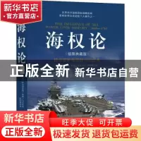 正版 海权论(插图典藏版) (美)阿尔弗雷德·塞耶·马汉著 台海出版