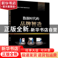 正版 数据时代的品牌智造/大数据及人工智能产教融合系列丛书 左