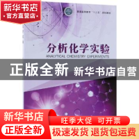 正版 分析化学实验 罗蒨,郑燕英主编 中国林业出版社 9787503899