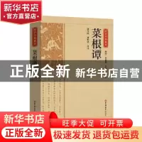 正版 菜根谭 责编:陶冉|总主编:陈虎|校注:潘守皎//潘世武 吉林大