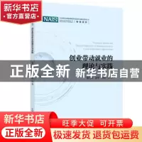 正版 创业带动就业的理论与实践/专著系列/中国科协创新战略研究