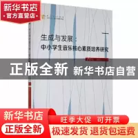 正版 生成与发展:中小学生音乐核心素质培养研究 戴娱,唐伟著