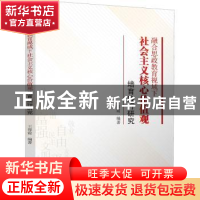 正版 融合思政教育视域下社会主义核心价值观培育践行研究 王蓉霞