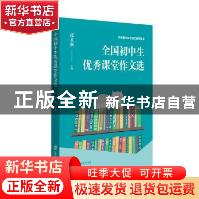 正版 全国初中生优秀课堂作文选 张玉新主编 上海社会科学院出版