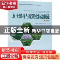 正版 水土保持与荒漠化防治概论 王克勤,赵雨森,陈奇伯主编 中