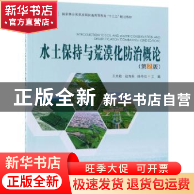 正版 水土保持与荒漠化防治概论 王克勤,赵雨森,陈奇伯主编 中