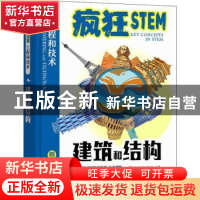 正版 建筑和结构(精装全彩)(精)/疯狂STEM工程和技术 [英]Brown b