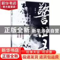 正版 警世录:何建明灾难三部集 何建明著 作家出版社 97875063962
