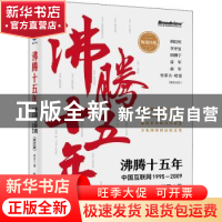 正版 沸腾十五年:中国互联网 1995-2009 林军著 电子工业出版社 9