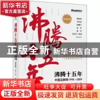 正版 沸腾十五年:中国互联网 1995-2009 林军著 电子工业出版社 9