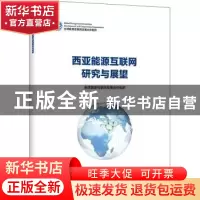 正版 西亚能源互联网研究与展望 全球能源互联网发展合作组织[著]
