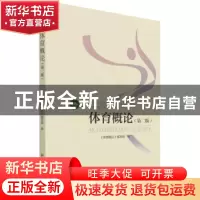 正版 体育概论 体育概论编写组 北京体育大学出版社 978756440265