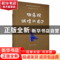 正版 做乐观诚信的自己 王立芸,张凤杰主编 江西高校出版社 9787