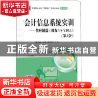 正版 会计信息系统实训--供应链篇(财会专业用友U8V10.1第3版高等