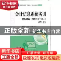 正版 会计信息系统实训--供应链篇(财会专业用友U8V10.1第3版高等