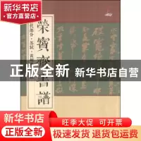 正版 荣宝斋书谱:古代部分:苏轼·黄州寒食诗帖 荣宝斋出版社 荣宝