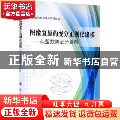 正版 图像复原的变分正则化建模——从整数阶到分数阶 张军,肖亮