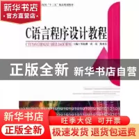正版 C语言程序设计教程 邹北骥 天津大学出版社 9787561840498