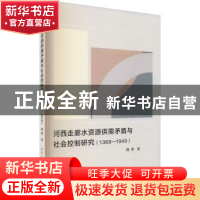 正版 河西走廊水资源供需矛盾与社会控制研究(1368-1949) 魏静 中