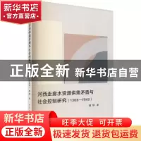 正版 河西走廊水资源供需矛盾与社会控制研究(1368-1949) 魏静 中
