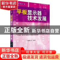 正版 平板显示器技术发展 田民波,叶锋著 科学出版社 9787030272