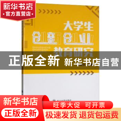 正版 大学生创新创业教育研究 李建庆 四川大学出版社 9787569026